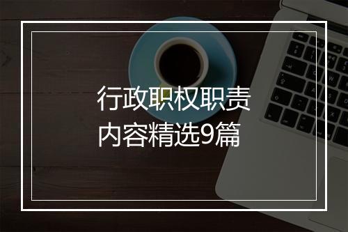 行政职权职责内容精选9篇
