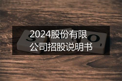 2024股份有限公司招股说明书