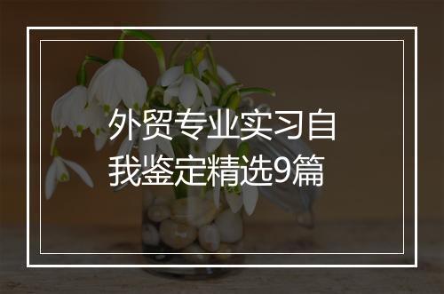 外贸专业实习自我鉴定精选9篇