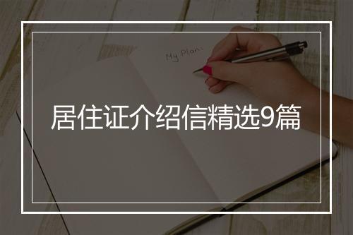 居住证介绍信精选9篇