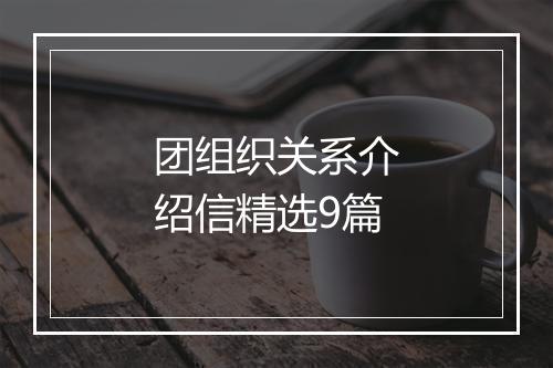 团组织关系介绍信精选9篇