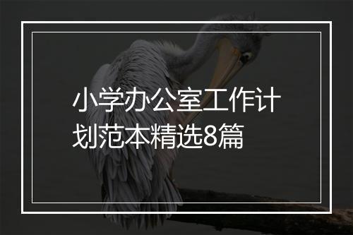 小学办公室工作计划范本精选8篇