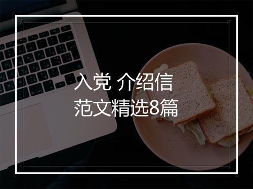 入党 介绍信范文精选8篇