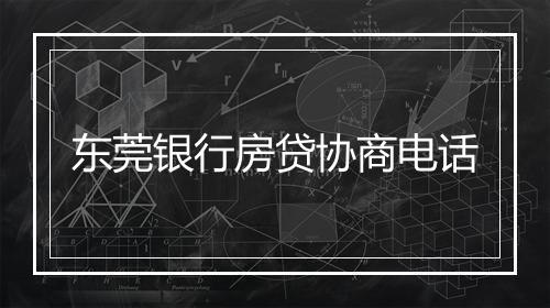 东莞银行房贷协商电话