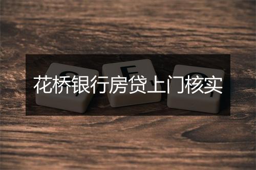 花桥银行房贷上门核实