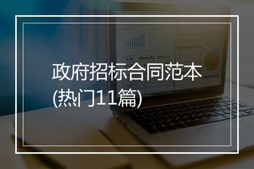 政府招标合同范本(热门11篇)