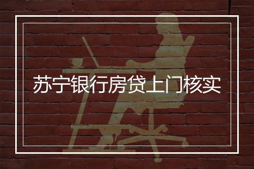 苏宁银行房贷上门核实