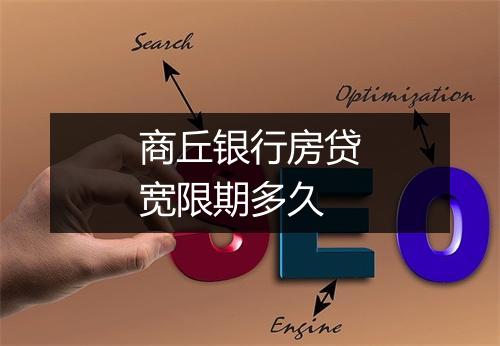商丘银行房贷宽限期多久