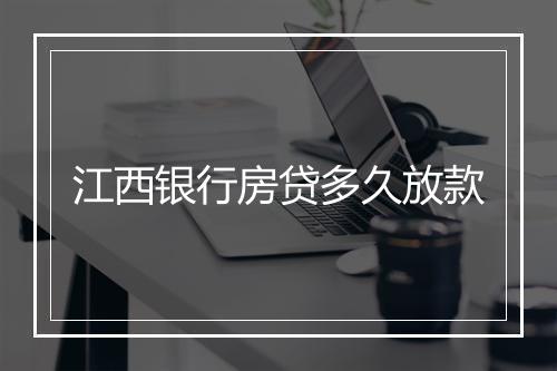 江西银行房贷多久放款