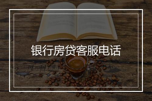 银行房贷客服电话