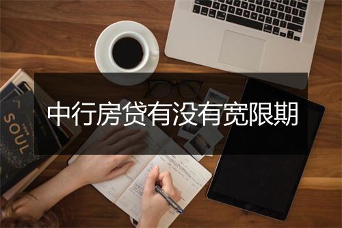 中行房贷有没有宽限期