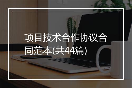 项目技术合作协议合同范本(共44篇)