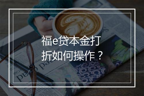 福e贷本金打折如何操作？