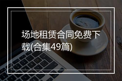 场地租赁合同免费下载(合集49篇)