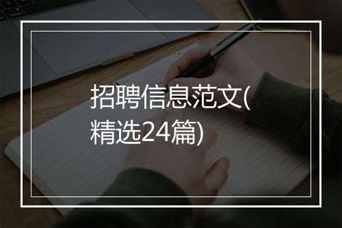 招聘信息范文(精选24篇)