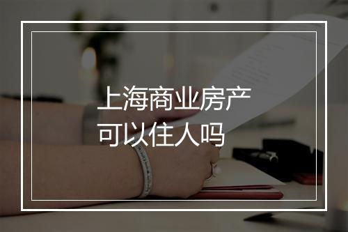 上海商业房产可以住人吗