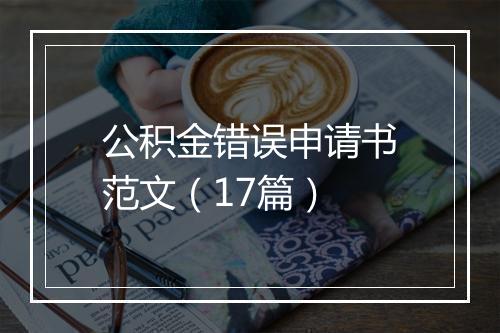 公积金错误申请书范文（17篇）