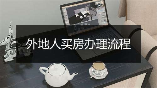 外地人买房办理流程