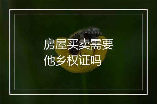 房屋买卖需要他乡权证吗