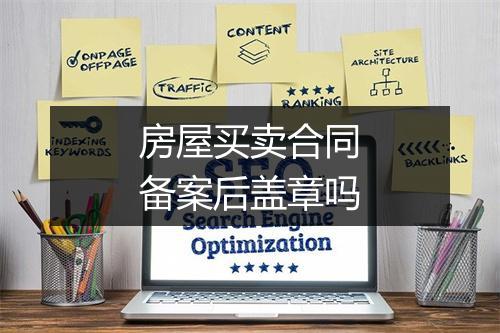 房屋买卖合同备案后盖章吗