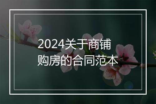 2024关于商铺购房的合同范本