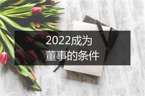 2022成为董事的条件