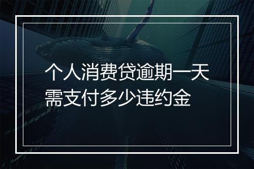个人消费贷逾期一天需支付多少违约金