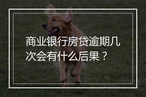 商业银行房贷逾期几次会有什么后果？