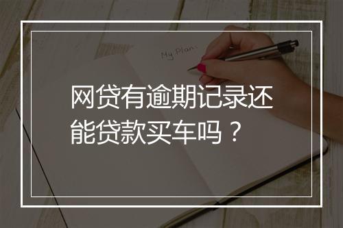 网贷有逾期记录还能贷款买车吗？
