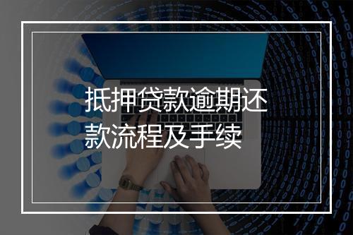 抵押贷款逾期还款流程及手续