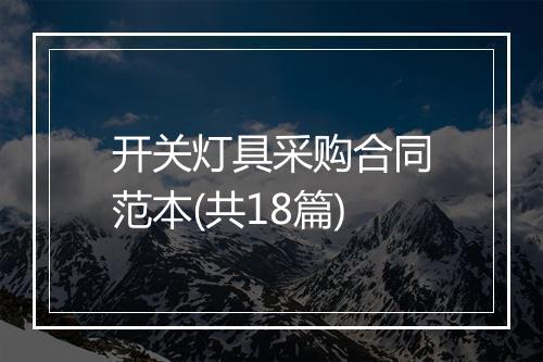 开关灯具采购合同范本(共18篇)