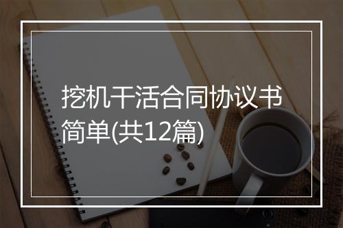 挖机干活合同协议书简单(共12篇)