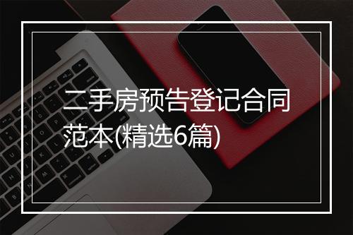 二手房预告登记合同范本(精选6篇)