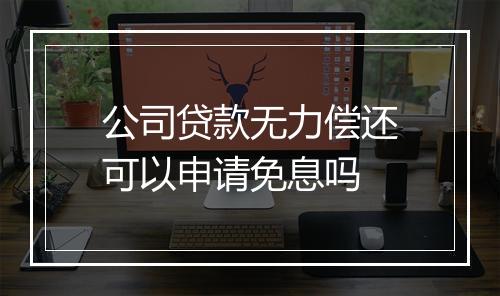 公司贷款无力偿还可以申请免息吗