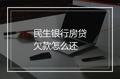 民生银行房贷欠款怎么还