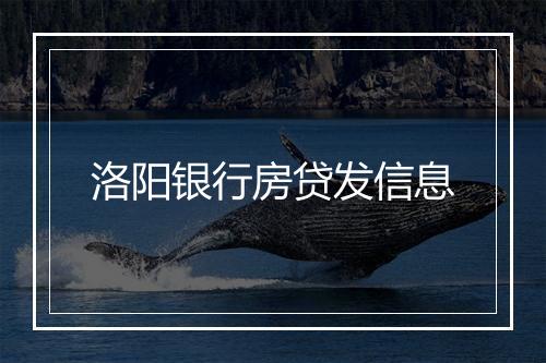 洛阳银行房贷发信息