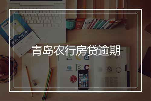 青岛农行房贷逾期