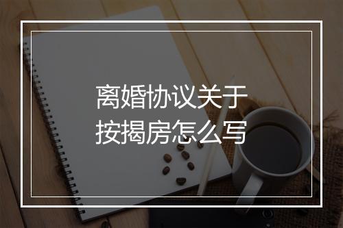 离婚协议关于按揭房怎么写