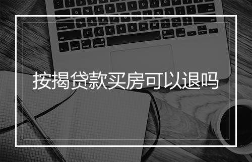 按揭贷款买房可以退吗