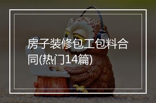 房子装修包工包料合同(热门14篇)