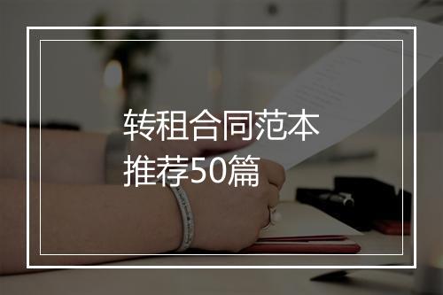 转租合同范本推荐50篇