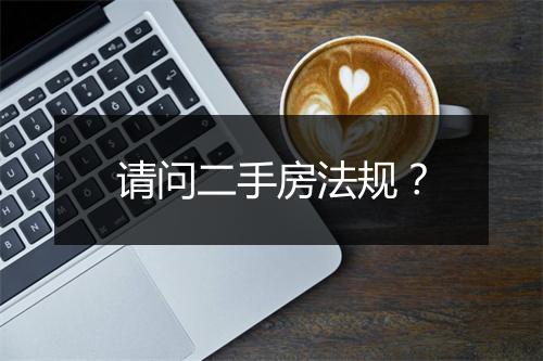 请问二手房法规？