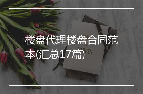 楼盘代理楼盘合同范本(汇总17篇)