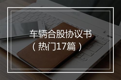 车辆合股协议书（热门17篇）