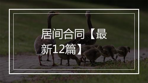 居间合同【最新12篇】
