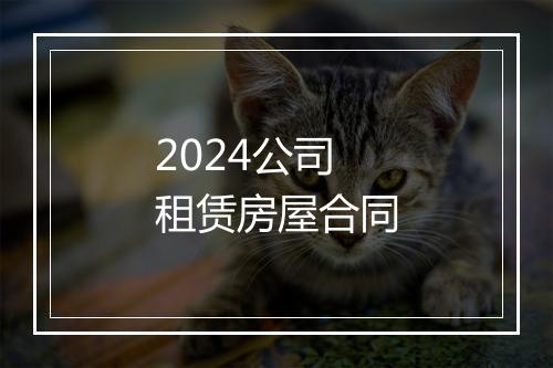 2024公司租赁房屋合同