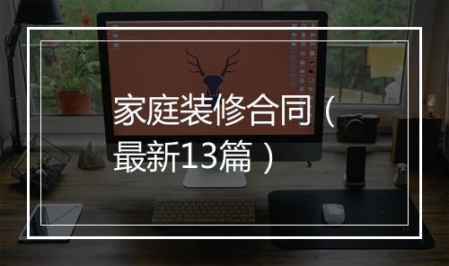家庭装修合同（最新13篇）