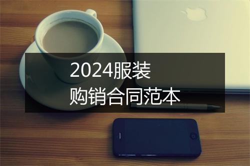 2024服装购销合同范本