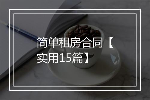 简单租房合同【实用15篇】