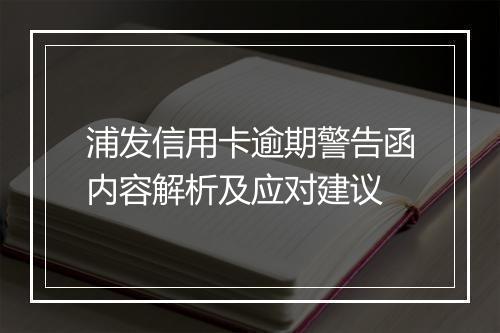 浦发信用卡逾期警告函内容解析及应对建议